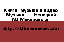 Книги, музыка и видео Музыка, CD. Ненецкий АО,Макарово д.